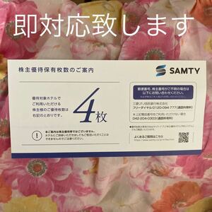 サムティ 株主優待券 電子チケット4枚分 SAMTY ホテル 無料宿泊 女性名義 宿泊可能日2024.3.7～2025.3.31 株主情報通知