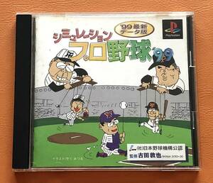 【PlayStation】シミュレーションプロ野球