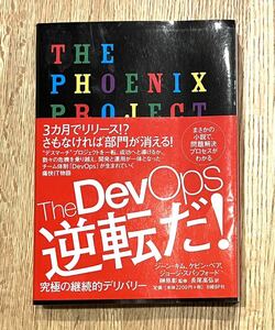 【中古本】 The DevOps 逆転だ！／著者：ジーン・キム 他2名