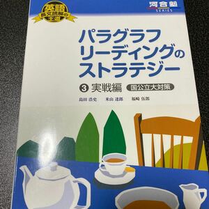 パラグラフリーディングのストラテジー 3実戦編 国公立大対策