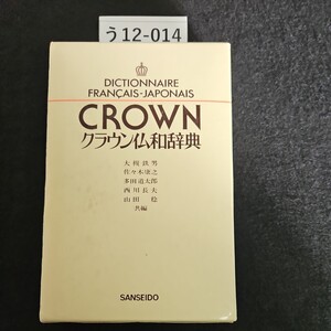 う12-014 DICTIONNAIRE FRANCAIS-JAPONAIS CROWN クラウン仏和辞典 SANSEIDO 書き込みあり