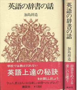 加島祥造「英語辞書の話」