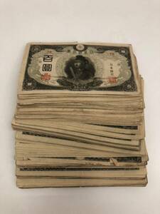旧紙幣 百圓札 古紙幣 161枚 大量 おまとめ セット