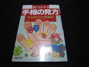 誰にもわかる手相の見方 未来をひらく開運術 高山東明 