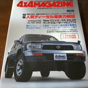 送料込 4x4 MAGAZINE 4WD 四輪駆動 9510 パジェロ　サーフ　ビッグホーン　ランクル　ジムニー　くろがね