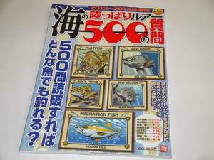 即決 海の陸っぱりルアー500の質問 2012-2013年度版 500問読破すればどんな魚でも釣れる?