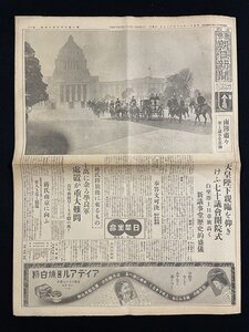 ｊ△　戦前　夕刊東京朝日新聞　1部　全8頁　昭和11年12月27日号　天皇陛下親臨を仰ぎ　けう七十議会開院式　聖上議事堂着御/B08④