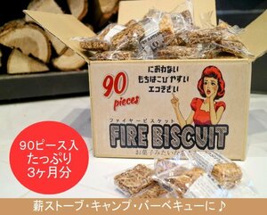 ■90ピースお得パック■Fire biscuit(ファイヤービスケット)【着火剤】お菓子みたいな着火剤　キャンプ　薪ストーブ　焚き火　～薪の睦屋～