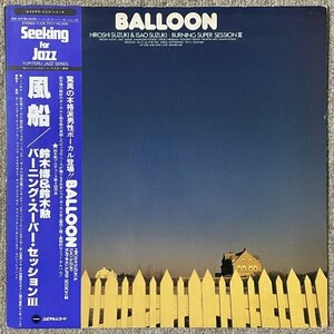 Hiroshi Suzuki ＆ Isao Suzuki - Balloon - Yupiteru ■ 鈴木博 鈴木勲 風船 和ジャズ 帯