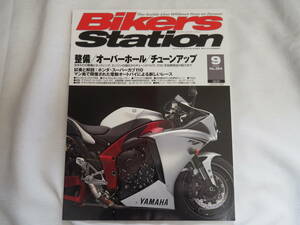 即決★バイカーズステーション2009年9月号　オーバーホール・チューンアップ　スーパーカブ110