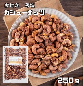 カシューナッツ 皮付き 薄塩 250ｇ世界美食探究 ベトナム産 薄皮 ナッツ 希少 皮つき 加工 おつまみ おやつ 殻付き 塩味 有塩ナッツ