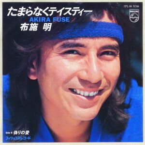 ■布施明｜たまらなくテイスティー／偽りの愛 ＜EP 1982年 日本盤＞53rd