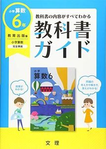 [A12303768]小学教科書ガイド教育出版版小学算数6年