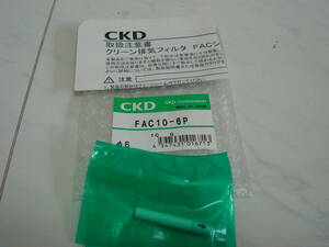 ＣＫＤ　クリーン排気フィルタ　ＦＡＣ１０－６Ｐ　新品