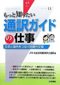 もっと知りたい通訳ガイドの仕事 日本と海外をつなぐ民間外交官 もっと知りたい11/JFG:全日本通訳案内士連盟【編】