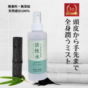 活性水スプレー 200ml 竹水 竹ウォーター 保湿ミスト 頭皮ケア　竹炭 スキンケア 化粧水