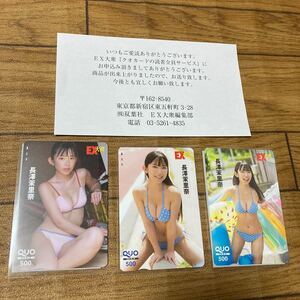 EX大衆★長澤茉里奈★クオカード★3種類セット★送料230円