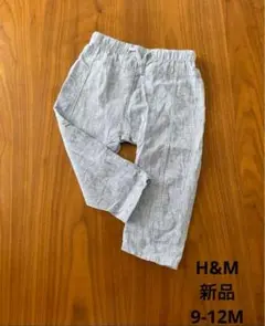 【新品・未使用】エイチアンドエム　H&M  パンツ　ズボン　ユニセックス