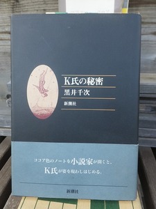 K氏の秘密　　　　　　　　　　　　　黒井千次