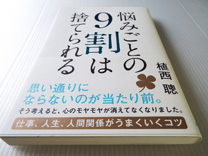 悩みごとの9割は捨てられる ～思い通りにならないのが当たり前 美本