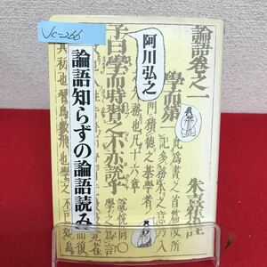 Jc-266/論語知らずの論語読み 著者/阿川弘之 昭和52年12月14日第6刷発行 講談社/L7/61002