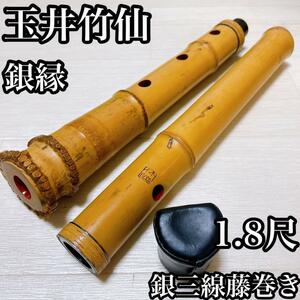 【希少品】玉井竹仙　尺八　唄口　銀縁　中継 銀三線藤巻き　1.8尺