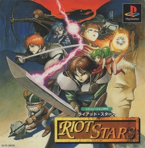 PSソフト / ライアット・スターズ RIOT STARS / 1997.05.02 / シミュレーションRPG / ヘクト HECT / SLPS-00829