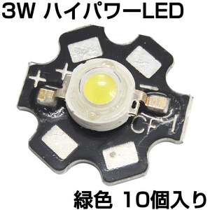 ハイパワーLED 3W 緑色 ヒートシンク付き 発光ダイオード 10個入り