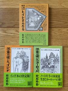 【3冊】河童が覗いたインド / 河童が覗いたヨーロッパ / 河童が覗いたトイレまんだら / 妹尾河童