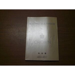 中古 クラウン エレクトロマルチビジョン取扱書 M30134 01999-30134 印刷I-1993年10月22日【0006001】