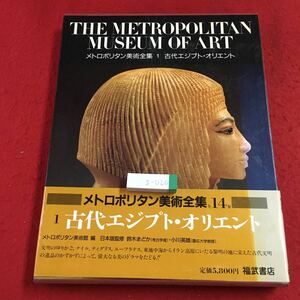 g-020 ※2 メトロポリタン美術全集 第1巻 古代エジプト・オリエント 1987年2月1日 初版発行 福武書店 美術 芸術 歴史 エジプト 解説