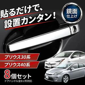 プリウス 30系 40系 ドアハンドルカバー アクセサリー パーツ ドアハンドルガーニッシュ トヨタ 互換 前期 後期 プリウスα クラウン