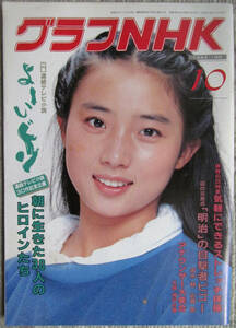 月刊雑誌 グラフNHK 1982年（昭和57年）１０月号 藤吉久美子 連続テレビ小説