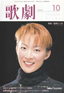 TAKARAZUKA REVUE 歌劇 2000年10月号 901