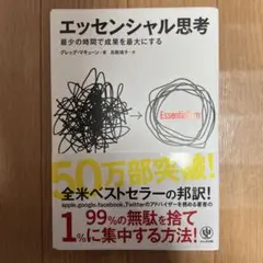 エッセンシャル思考 最少の時間で成果を最大にする