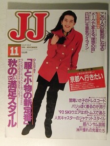 JJ1991年11月号◆服と小物の新定番/秋のシーン別満足スタイル/鷲尾いさ子/平子理沙/山口健次/竹内力/福山雅治/鈴木保奈美