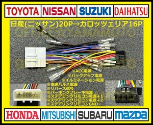 日産(ニッサン)20P→パイオニア・カロッツェリア16P変換ハーネス オーディオ ナビ コネクタ カプラ 電源取出し ステアリングリモコン接続 d