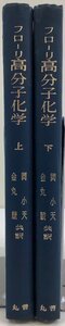 【まとめ】フローリ 高分子化学　上下セット　著:ポール・ジョン・フローリー　訳:岡小天/金丸競　発行:丸善　カバー欠品【ta05g】