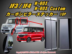 JF3/4 N-BOX_N-BOXカスタム【Custom】カーボンピラーステッカー10P【バイザー無し車両用】⑦