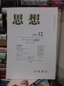 思想　　１９９４年１２月号　　　　　フーコーの遺産　没後１０年　　　　　　　　岩波書店