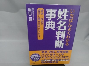 いちばんよくわかる 姓名判断事典 田口二州