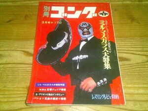 別冊ゴング 昭和46年3月：ミル・マスカラス大特集