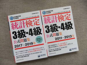 ■2冊　統計検定3級・4級　公式問題集　2011～2013年　2017～2019年■