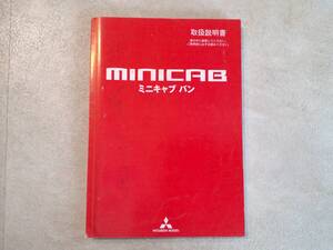 三菱 MITSUBISHI ミニキャブバン U61V 取扱説明書 取説 中古 中古品　c17