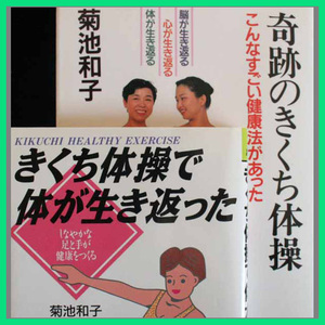 きくち体操で体が生き返った 奇跡のきくち体操 鍛えない頑張らない本当の健康法 肩こり 腰痛 便秘 頭痛 耳鳴 生理痛 不眠症 失禁 側湾症