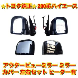 【新品未使用】トヨタ 200系ハイエース アウタービューミラー サイドミラー ドアミラー 左右 ミラーカバーセット ヒーター有 トヨタ純正品