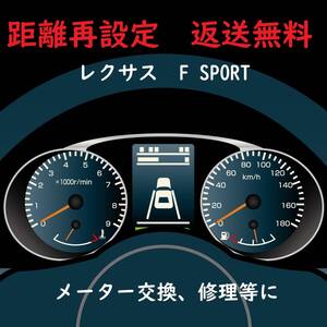 全国返送料無料　距離設定修理　レクサス　F SPORT　 スピードメーター