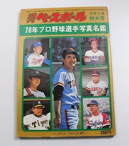 M1/週刊ベースボール 特大号 昭和51年3月1日号 1976年 76年プロ野球選手写真名鑑 /古本古書