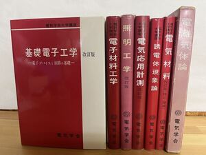 M31◇一部函あり【電気学会大学講座シリーズ 7冊】電気学会/基礎電子工学/照明工学/電気応用計測/誘電体現象論/電気材料/240722