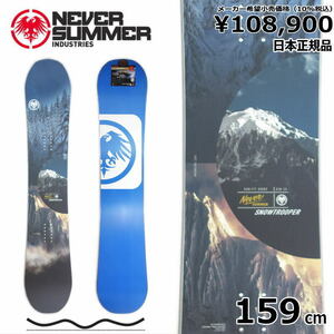 23-24 NEVER SUMMER SNOWTROOPER 159cm ネバーサマー スノートルーパー オールラウンド カービング 正規品 スノーボード ダブルキャンバー